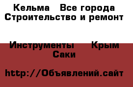 Кельма - Все города Строительство и ремонт » Инструменты   . Крым,Саки